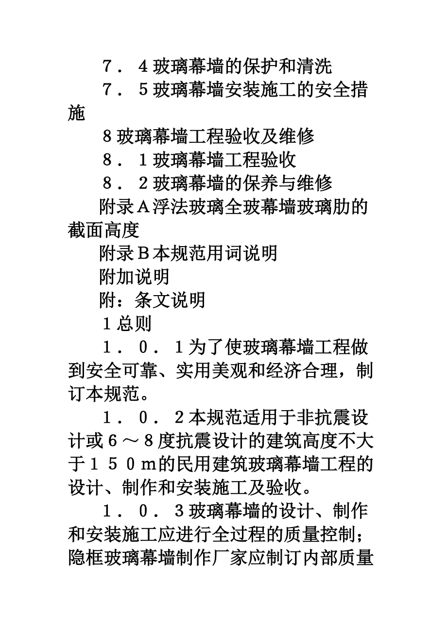 玻璃幕墙工程技术规范JGJ10296